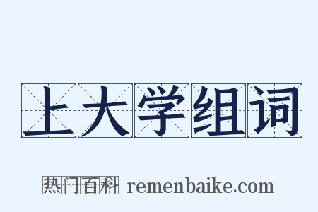 上大学组词是什么意思的图片